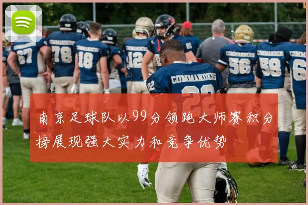 南京足球队以99分领跑大师赛积分榜展现强大实力和竞争优势