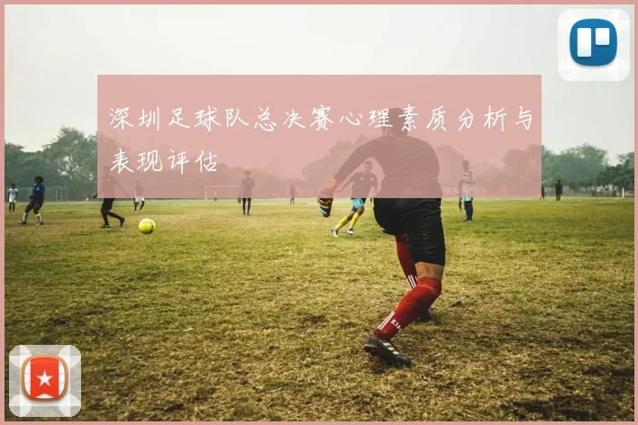 深圳足球队总决赛心理素质分析与表现评估