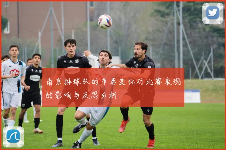 南京排球队的节奏变化对比赛表现的影响与反思分析