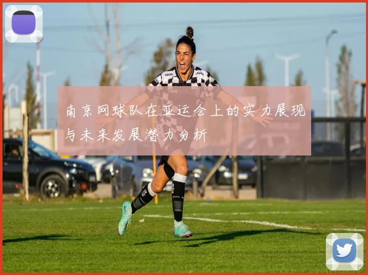 南京网球队在亚运会上的实力展现与未来发展潜力分析