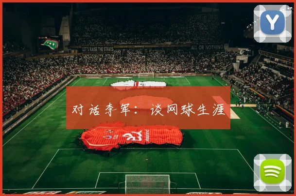 对话李军：谈网球生涯