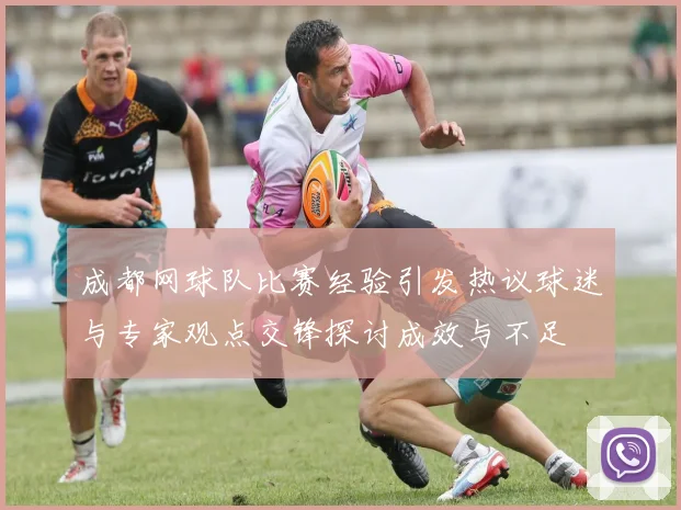 成都网球队比赛经验引发热议球迷与专家观点交锋探讨成效与不足