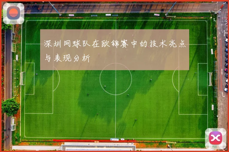 深圳网球队在欧锦赛中的技术亮点与表现分析