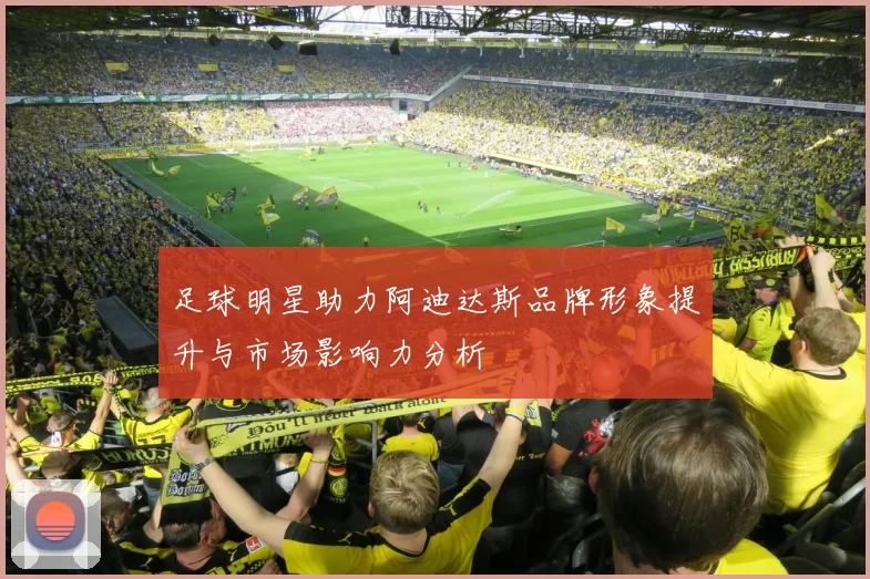 足球明星助力阿迪达斯品牌形象提升与市场影响力分析