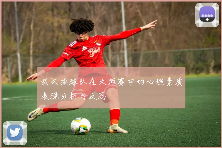 武汉排球队在大师赛中的心理素质表现分析与反思