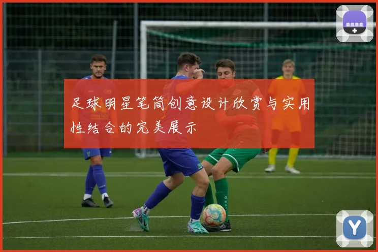 足球明星笔筒创意设计欣赏与实用性结合的完美展示