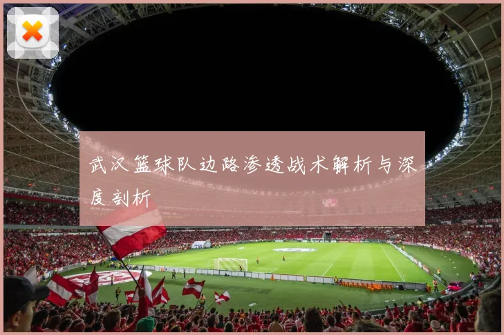 武汉篮球队边路渗透战术解析与深度剖析