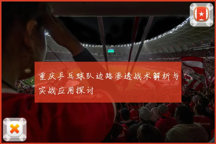 重庆乒乓球队边路渗透战术解析与实战应用探讨