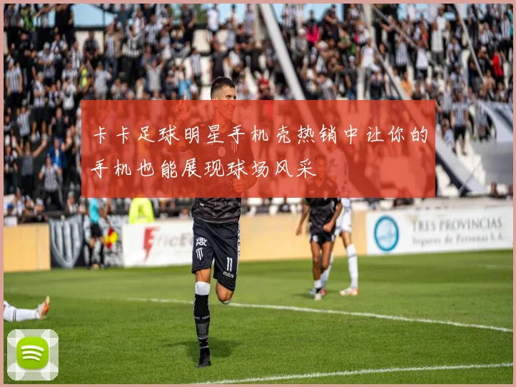 卡卡足球明星手机壳热销中让你的手机也能展现球场风采