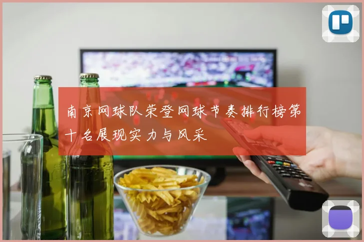 南京网球队荣登网球节奏排行榜第十名展现实力与风采