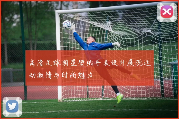 高清足球明星壁纸手表设计展现运动激情与时尚魅力